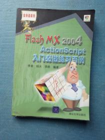 Flash MX 2004 ActionScript入门必做练习百例 【含光盘】