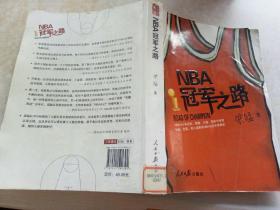 NBA冠军之路