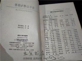 老年心理与修养/哈尔滨老年人大学编/甘肃人民出版社 1989年 大32开平装