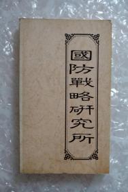 纪念建军七十周年 国防战略研究所 折子手册