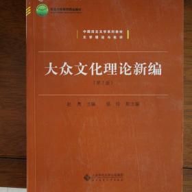 大众文化理论新编（第2版）/中国语言文学系列教材·文学理论与批评