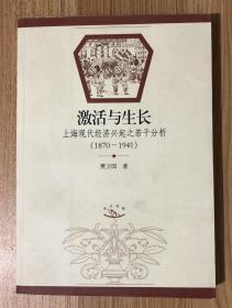 激活与生长 : 上海现代经济兴起之若干分析（1870-1941）9787208041240