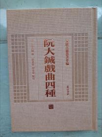 阮大铖戏曲四种～安徽古籍丛书萃编