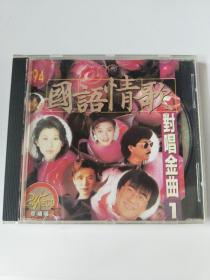 CD 国语情歌 对唱金曲1 珍藏版