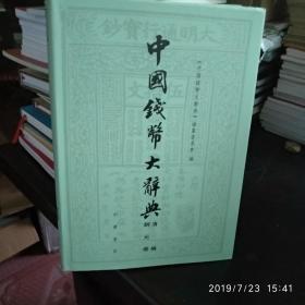 中国钱币大辞典清编铜元卷