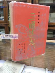 新校新注 《三国演义》 沈伯俊 李烨校注、32开精装全一册，1217页 李卓吾先生批评三国志的整理本