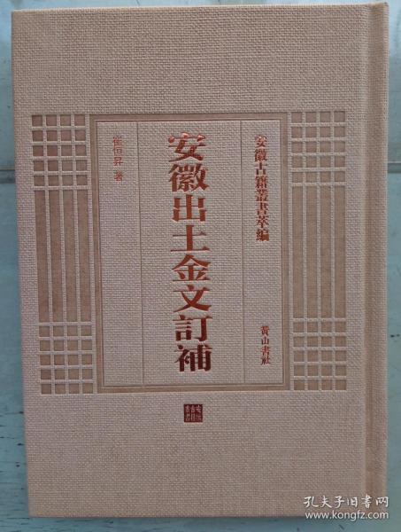 安徽出土金文订补～安徽古籍丛书萃编