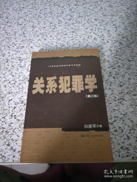 关系犯罪学（第三版）/21世纪法学研究生参考书系列（书内有字迹画线详情看图）