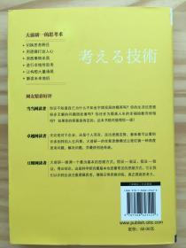 思考的技术：思考力决定竞争力