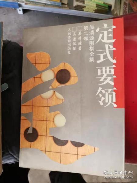 吴清源围棋全集第二卷定式要领