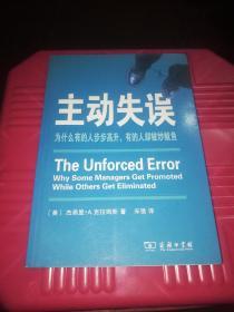 主动失误：为什么有的人步步高升，有的人却被炒鱿鱼