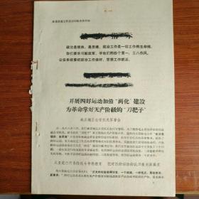 开展四好运动加强“两化”建设 为革命掌好无产阶级的“刀把子”