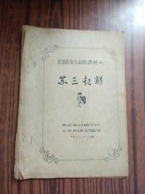 京剧表演专业剧目教材（苏三起解）北京市戏曲学校1981年油印