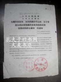 1962年关于妥善安排农村集镇饮食用粮.做好饮食供应的通知/附.国家粮食部通知