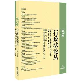 行政法论丛(第24卷) 