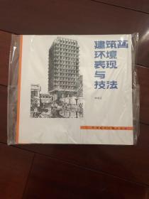 建筑画环境表现与技法