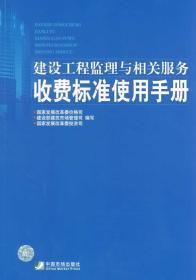 建设工程监理与相关服务收费标准使用手册