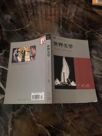 世界文学 双月刊第358期