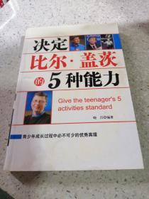 决定比尔·盖茨的5种能力
