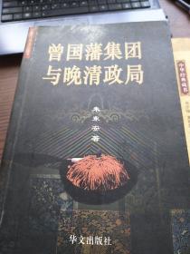 曾国藩集团与晚清政局：16开本