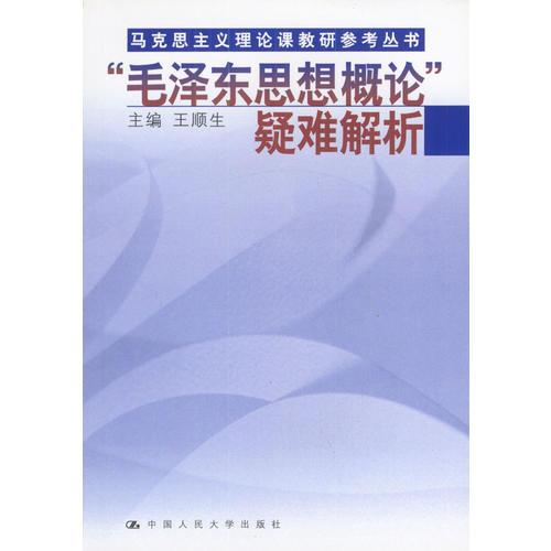 “毛泽东思想概论”疑难解析