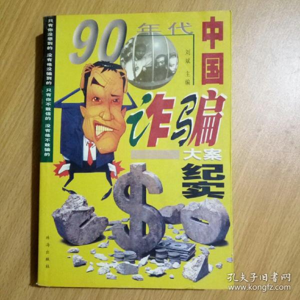 九十年代中国诈骗大案