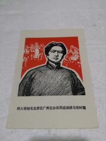 伟大领袖毛主席在广州主办农民运动讲习所时期〈木刻印制画32开〉