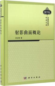 射影曲面概论 苏步青 著 著 新华文轩网络书店 正版图书