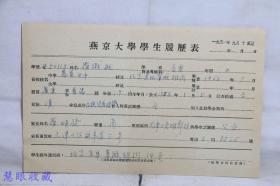 1951年9月燕京大学学生履历表一张