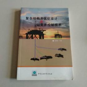 复杂结构井优化设计与钻完井控制技术