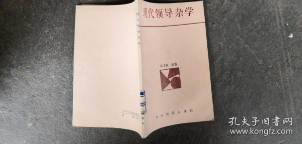 现代领导杂学