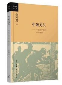 生死关头：中国共产党的道路抉择9787108055965生活·读书·新知三联书店