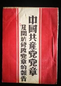 中国共产党党章及关于修改党章的报告  七大党章 毛像 毛泽东像 印量5000册