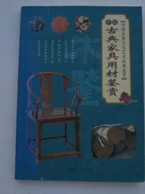 中国古董文化艺术收藏鉴赏----中国古典家具用材鉴赏