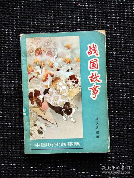 1962年战国故事，馆藏