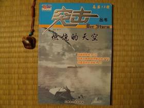 突击丛书 2006年第13辑 燃烧的天空 内蒙古人民出版社 马里亚纳大决战 冲绳岛之战 塔克大战 第二次世界大战 二战 塔克装甲车辆 反坦克导弹 隐身驱逐舰 两栖坦克 军事历史资料 兵器资料 全球兵器大全 怀旧收藏书籍 60年代70年代80年代90年代收藏的书籍 旧书老书藏书 老版原版书