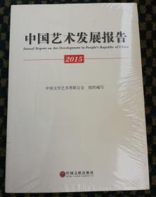 正版塑封：2015年中国艺术发展报告 中国文联出版社