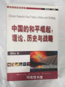 中国的和平崛起：理论、历史与战略