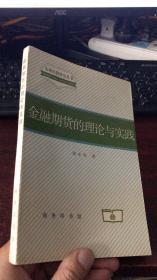 金融期货的理论与实践 （市场经济研究丛书）