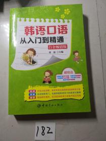 韩语口语从入门到精通