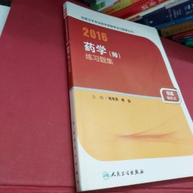 人卫版2016全国卫生专业技术资格考试 习题集丛书 药学（师） 练习题集（专业代码201）