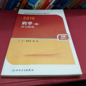 人卫版2016全国卫生专业技术资格考试 习题集丛书 药学（师） 练习题集（专业代码201）