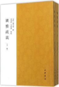 广雅疏义 (清)钱大昭 撰;黄建中,李发舜 点校 著作新华文轩网络书店 正版图书