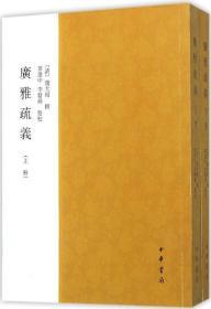 广雅疏义 (清)钱大昭 撰;黄建中,李发舜 点校 著作 新华文轩网络书店 正版图书