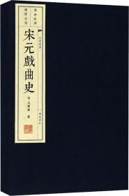 宋元戏曲史（宣纸线装 1函2册 文华丛书系列）