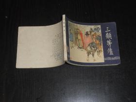 连环画：三顾茅庐 上海人民美术出版社(79年2版,80年广东1印)