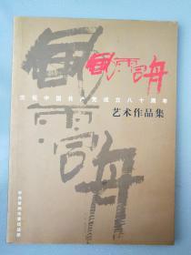 风雨同舟 庆祝中国共产党成立八十周年艺术作品集