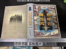 南京百年風云:1840  -1949