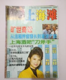 上海滩(1992/1)