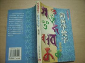 佛教小百科：简易学梵字——基础篇